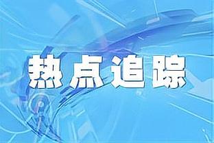 布莱顿CEO：我们不想失去德泽尔比，他可能已是世界最佳教练之一